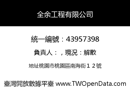全余工程有限公司