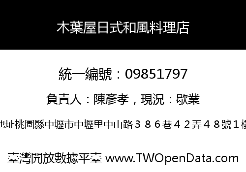 木葉屋日式和風料理店