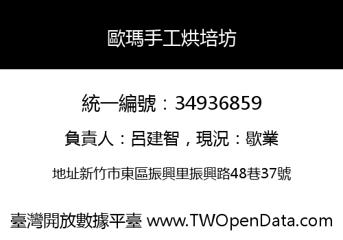 歐瑪手工烘培坊