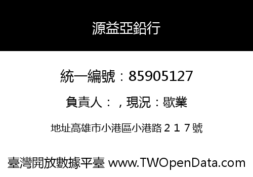 源益亞鉛行