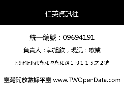 仁英資訊社