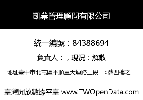 凱業管理顧問有限公司