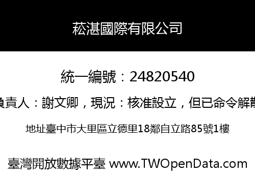 菘湛國際有限公司