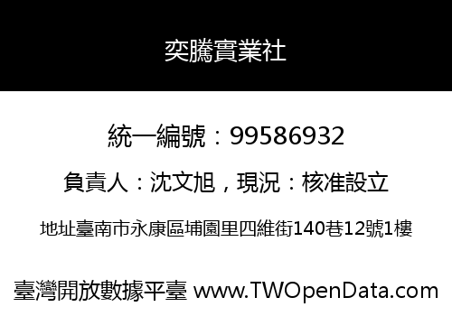 奕騰實業社