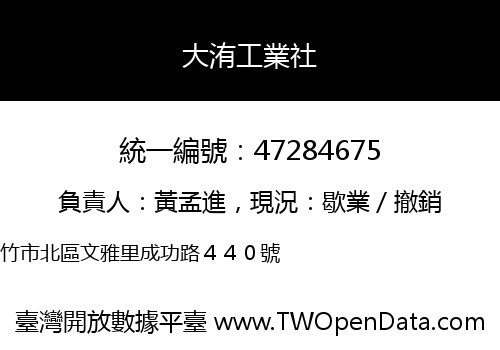 大洧工業社