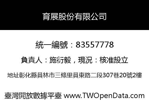 育展股份有限公司
