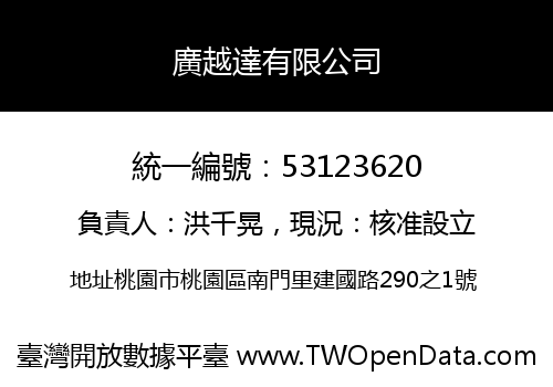 廣越達有限公司