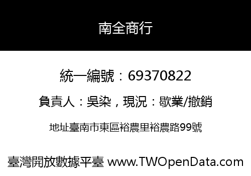 南全商行