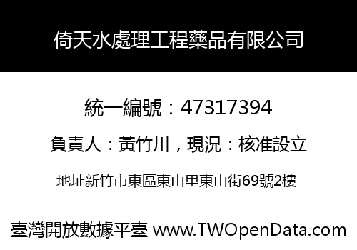 倚天水處理工程藥品有限公司