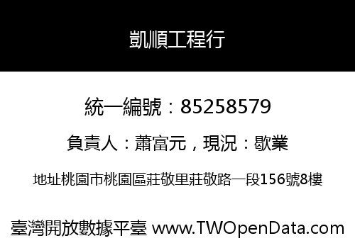 凱順工程行