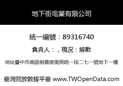 地下街電業有限公司