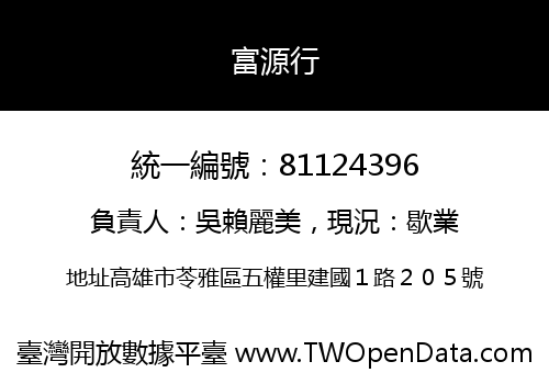富源行