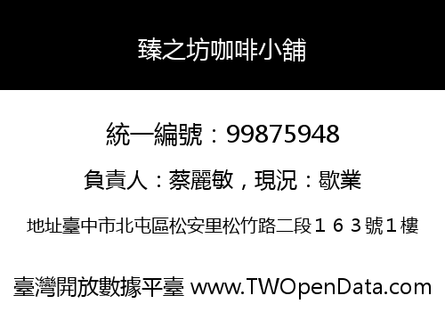 臻之坊咖啡小舖