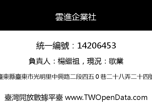 雲進企業社