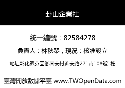 卦山企業社