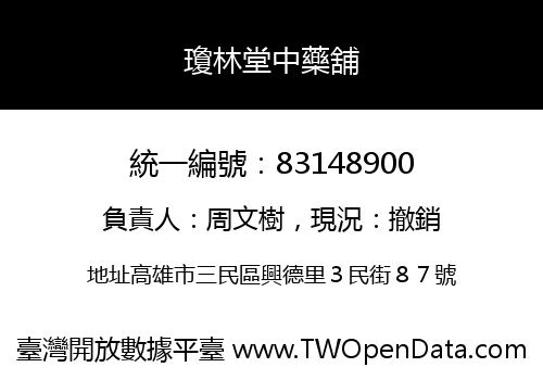 瓊林堂中藥舖