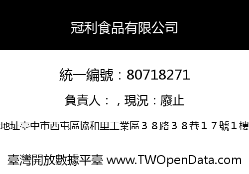 冠利食品有限公司