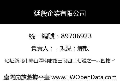 廷毅企業有限公司