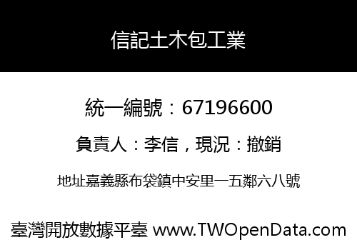 信記土木包工業