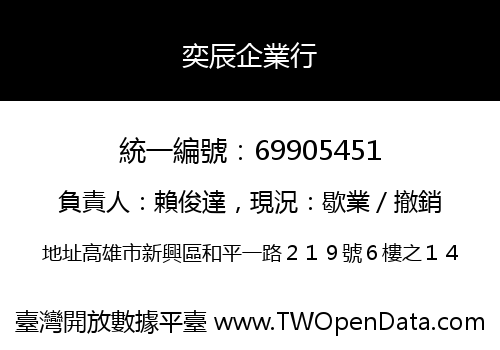 奕辰企業行