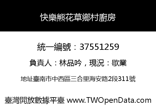 快樂熊花草鄉村廚房