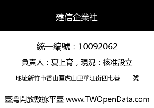 建信企業社