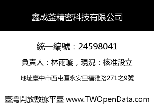 鑫成菳精密科技有限公司