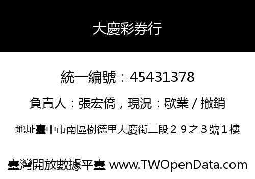 大慶彩券行