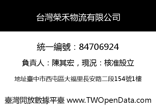 台灣榮禾物流有限公司
