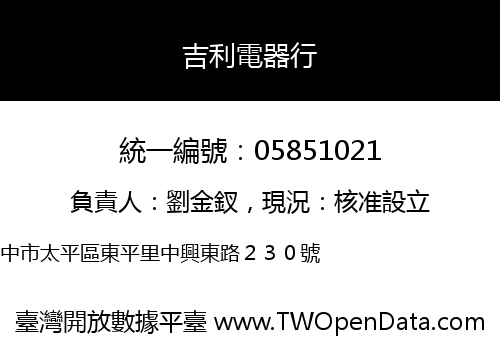 吉利電器行