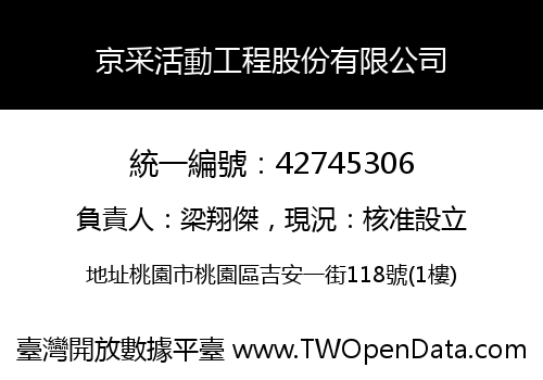 京采活動工程股份有限公司