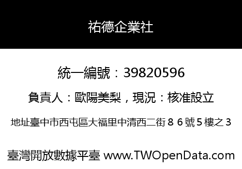 祐德企業社
