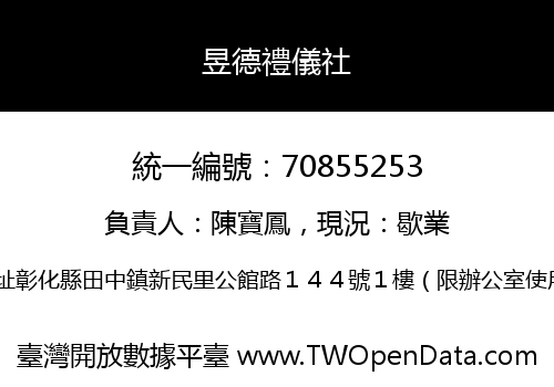 昱德禮儀社