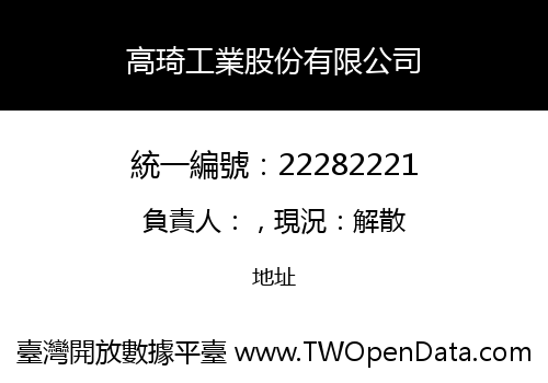 高琦工業股份有限公司