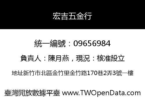 宏吉五金行
