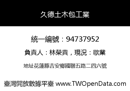 久德土木包工業