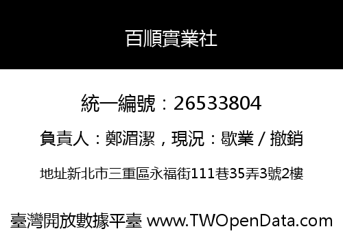 百順實業社