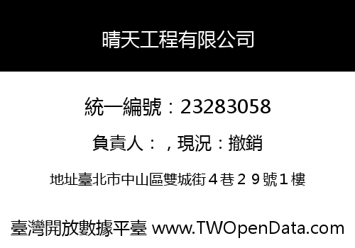 晴天工程有限公司