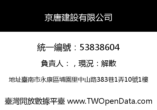 京唐建設有限公司