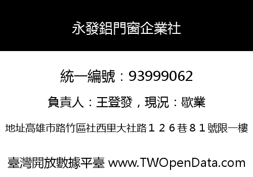 永發鋁門窗企業社