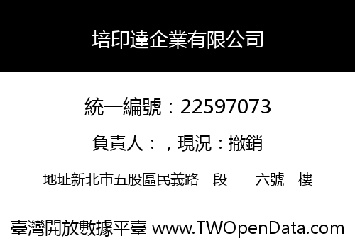 培印達企業有限公司