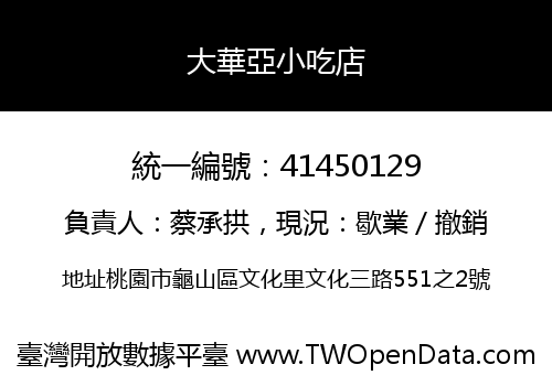 大華亞小吃店
