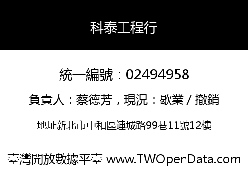 科泰工程行