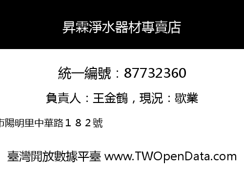 昇霖淨水器材專賣店