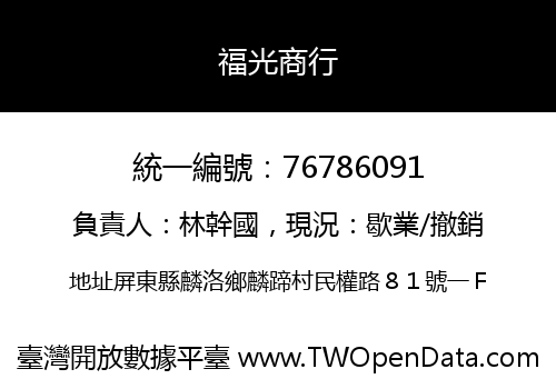 福光商行