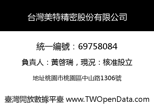 台灣美特精密股份有限公司