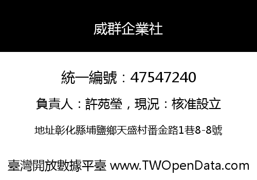 威群企業社