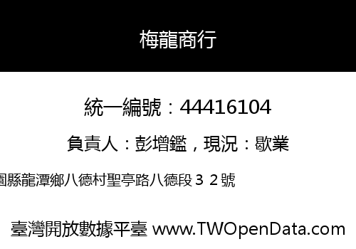 梅龍商行