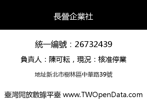 長營企業社