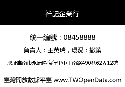 祥記企業行